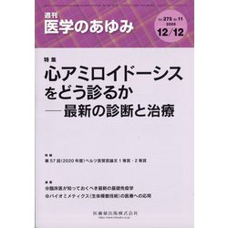 医学のあゆみ 2020年 12/12号 [雑誌]