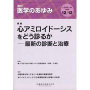 医学のあゆみ 2020年 12/12号 [雑誌]
