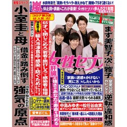 週刊 女性セブン 2021年 1/1号 [雑誌]