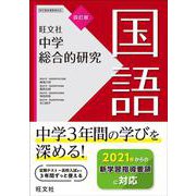 ヨドバシ.com - 中学総合的研究 国語 四訂版 [全集叢書]のコミュニティ 