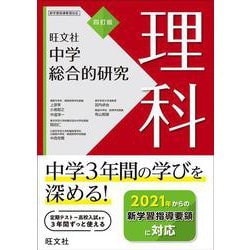 中学総合的研究　理科　 四訂版 [全集叢書]
