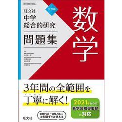 ヨドバシ Com 中学総合的研究問題集 数学 三訂版 全集叢書 通販 全品無料配達