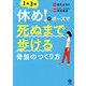 「休め!」のポーズで死ぬまで歩ける骨盤のつくり方―1日3分 [単行本]