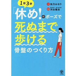 「休め!」のポーズで死ぬまで歩ける骨盤のつくり方―1日3分 [単行本]