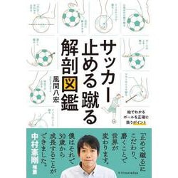 ヨドバシ Com サッカー止める蹴る解剖図鑑 単行本 通販 全品無料配達