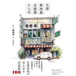 台湾 路地裏名建築さんぽ [単行本]