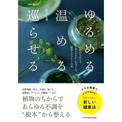 ゆるめる・温める・巡らせる―自然のちからで『治る』わたしをつくる、簡単セルフケアの本 [単行本]