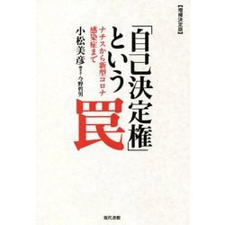 増補決定版 「自己決定権」という罠―ナチスから新型コロナ感染症まで 第三版 [単行本]