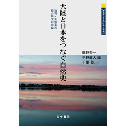 大陸と日本をつなぐ自然史―地質・生態系の総合研究最前線(東北アジアの社会と環境) [単行本]