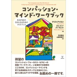 コンパッション・マインド・ワークブック あるがままの自分に