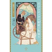 王子とオメガの秘密の花宿り―祝福の子とくるみパイ(クロスノベルス) [新書]