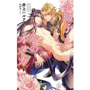 金獅子と氷のオメガ(クロスノベルス) [新書]