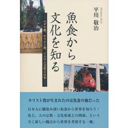 魚食から文化を知る―ユダヤ教、キリスト教、イスラム文化と日本 [単行本]