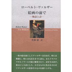 絵画の前で―物語と詩 [単行本]