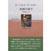 絵画の前で―物語と詩 [単行本]