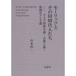 モーリッツとその同時代人たち―ドイツ啓蒙主義・古典主義・初期ロマン主義 [単行本]