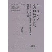 モーリッツとその同時代人たち―ドイツ啓蒙主義・古典主義・初期ロマン主義 [単行本]