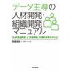 データ主導の人材開発・組織開発マニュアル―「社員意識調査」と「多面評価」の徹底活用を中心に [単行本]