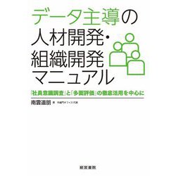 データ主導の人材開発・組織開発マニュアル―「社員意識調査」と「多面評価」の徹底活用を中心に [単行本]