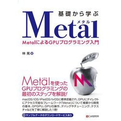 基礎から学ぶMetal―MetalによるGPUプログラミング入門 [単行本]