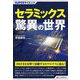 セラミックス驚異の世界(SUPERサイエンス) [単行本]