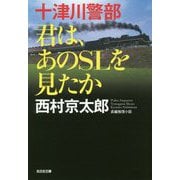 十津川警部 君は、あのSLを見たか(光文社文庫) [文庫]