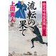 流転の果て―勘定吟味役異聞〈8〉決定版(光文社時代小説文庫) [文庫]