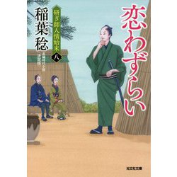 恋わずらい―研ぎ師人情始末〈8〉決定版(光文社時代小説文庫) [文庫]
