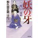妖の牙 決定版―八丁堀つむじ風〈9〉(光文社時代小説文庫) [文庫]