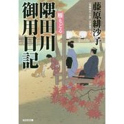 隅田川御用日記 雁もどる(光文社時代小説文庫) [文庫]