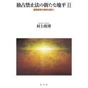 独占禁止法の新たな地平〈2〉国際標準の競争法制へ [単行本]