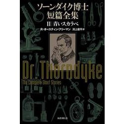 ソーンダイク博士短篇全集〈2〉青いスカラベ [単行本]