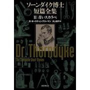 ソーンダイク博士短篇全集〈2〉青いスカラベ [単行本]