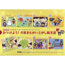 みつけよう！行事まちがいさがし紙芝居セット [紙しばい]