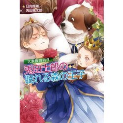 兎田士郎の眠れる森の王子―大家族四男〈8〉(コスミック文庫α) [文庫]
