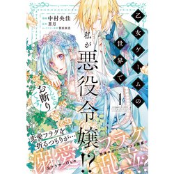 乙女ゲームの世界で私が悪役令嬢!? そんなのお断りです!　1<1>(フロース　コミック) [コミック]