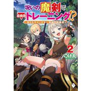 呪いの魔剣で高負荷トレーニング!?―知られちゃいけない仮面の冒険者〈2〉(MFブックス) [単行本]
