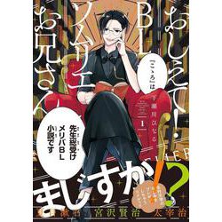 おしえて！ ＢＬソムリエお兄さん １<1;74>(MFコミックス ジーンシリーズ) [コミック]