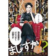 おしえて！ ＢＬソムリエお兄さん １<1;74>(MFコミックス ジーンシリーズ) [コミック]