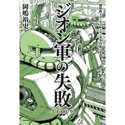 ヨドバシ Com 機動戦士ガンダム ジオン軍事技術の系譜 ジオン軍の失敗 U C 0079 角川コミックス エース コミック 通販 全品無料配達