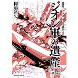 機動戦士ガンダム ジオン軍事技術の系譜 ジオン軍の遺産―U.C.0079-0096(角川コミックス・エース) [コミック]