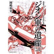 機動戦士ガンダム ジオン軍事技術の系譜 ジオン軍の遺産―U.C.0079-0096(角川コミックス・エース) [コミック]