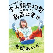 すべてにおいて全人類平均型の私だけど最高に幸せ [単行本]