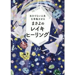 生きづらい人生を幸転させるまさよのレイキヒーリング [単行本]