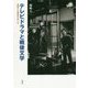 テレビドラマと戦後文学―芸術と大衆性のあいだ [単行本]