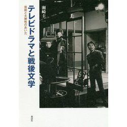 テレビドラマと戦後文学―芸術と大衆性のあいだ [単行本]