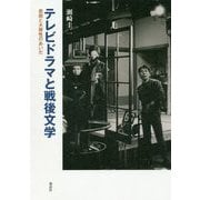 テレビドラマと戦後文学―芸術と大衆性のあいだ [単行本]