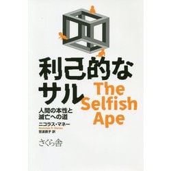 利己的なサル―人間の本性と滅亡への道 [単行本]