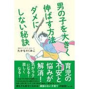 男の子を大きく伸ばす方法ダメにしない秘訣 [単行本]