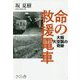 命の救援電車―大阪大空襲の奇跡 [単行本]